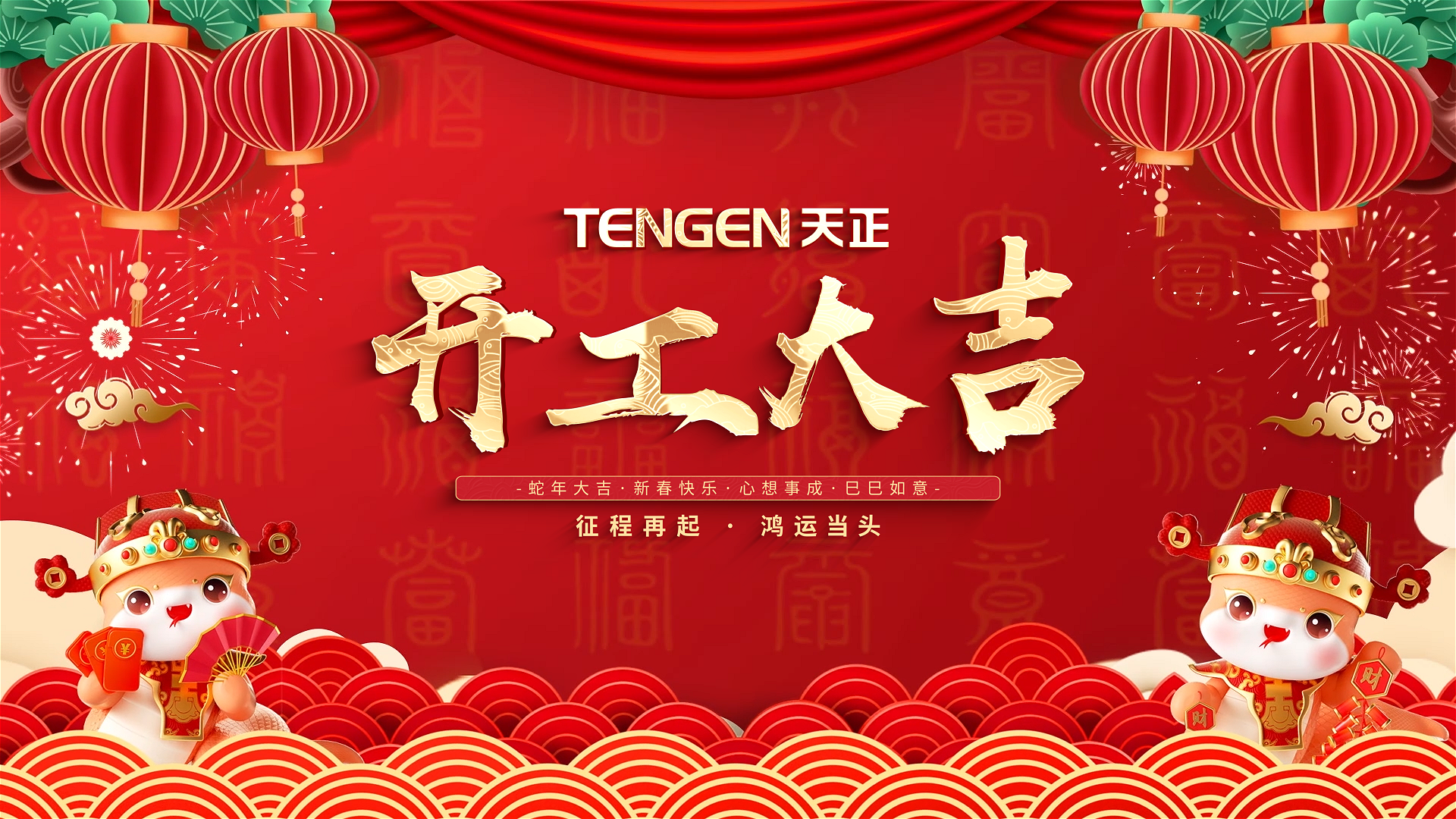 开工大吉丨征程再起，鸿运当头！ 全体开云综合体育网站人共赴新程，祝大家巳巳如意，财源滚滚！